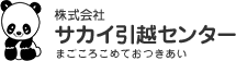 株式会社サカイ引越センターのロゴ