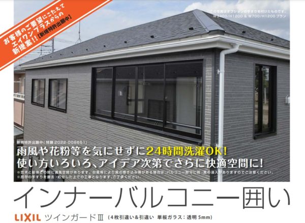 バルコニーをサッシで囲って もっと快適空間に | アイビスホーム