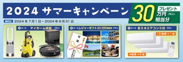 2024.8.31まで期間限定キャンペーンです